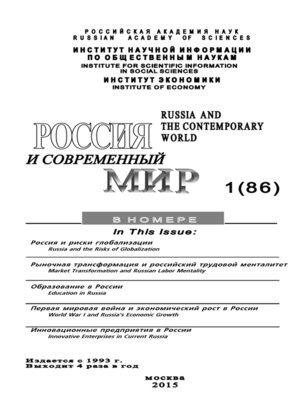 cover image of Россия и современный мир №1 / 2015